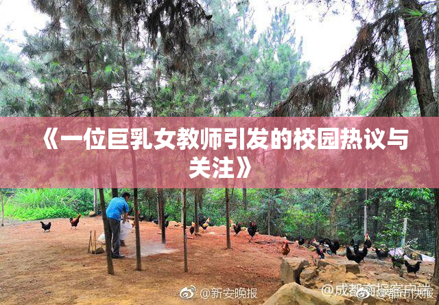 《一位巨乳女教师引发的校园热议与关注》