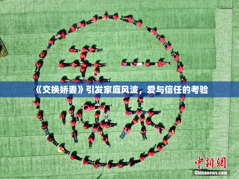 《交换娇妻》引发家庭风波，爱与信任的考验