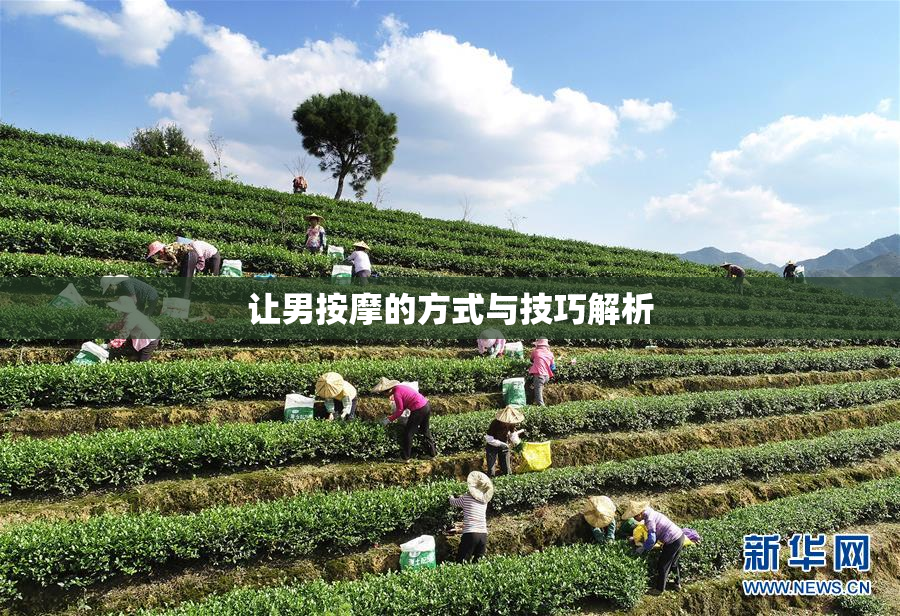 让男按摩的方式与技巧解析