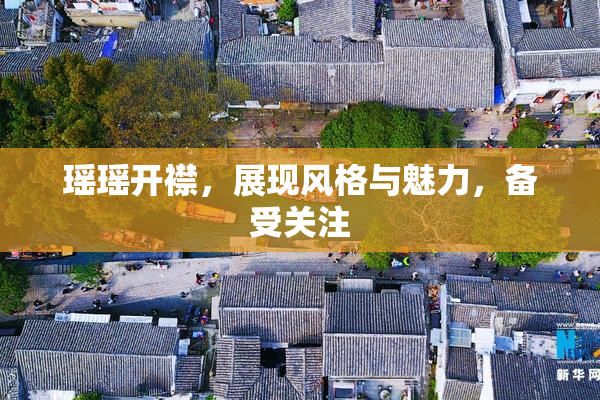 瑶瑶开襟，展现风格与魅力，备受关注