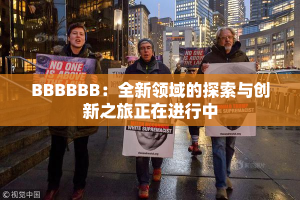 BBBBBB：全新领域的探索与创新之旅正在进行中