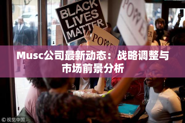 Musc公司最新动态：战略调整与市场前景分析