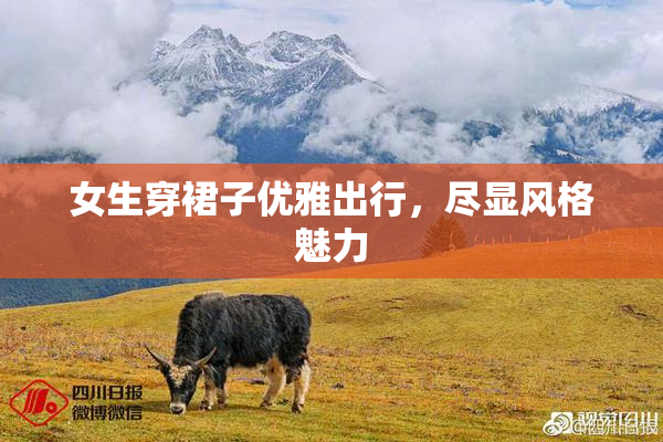 女生穿裙子优雅出行，尽显风格魅力
