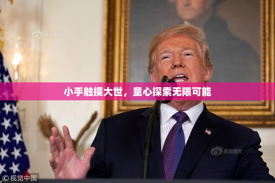 小手触摸大世，童心探索无限可能