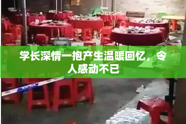 学长深情一抱产生温暖回忆，令人感动不已