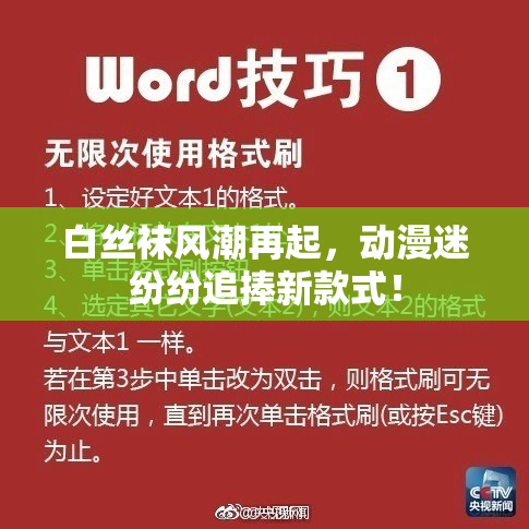 白丝袜风潮再起，动漫迷纷纷追捧新款式！