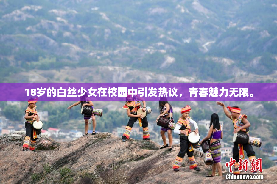 18岁的白丝少女在校园中引发热议，青春魅力无限。