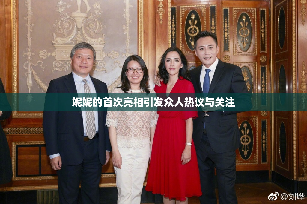 妮妮的首次亮相引发众人热议与关注