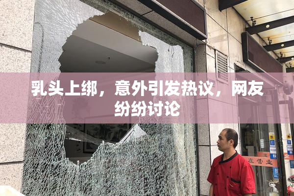 乳头上绑，意外引发热议，网友纷纷讨论