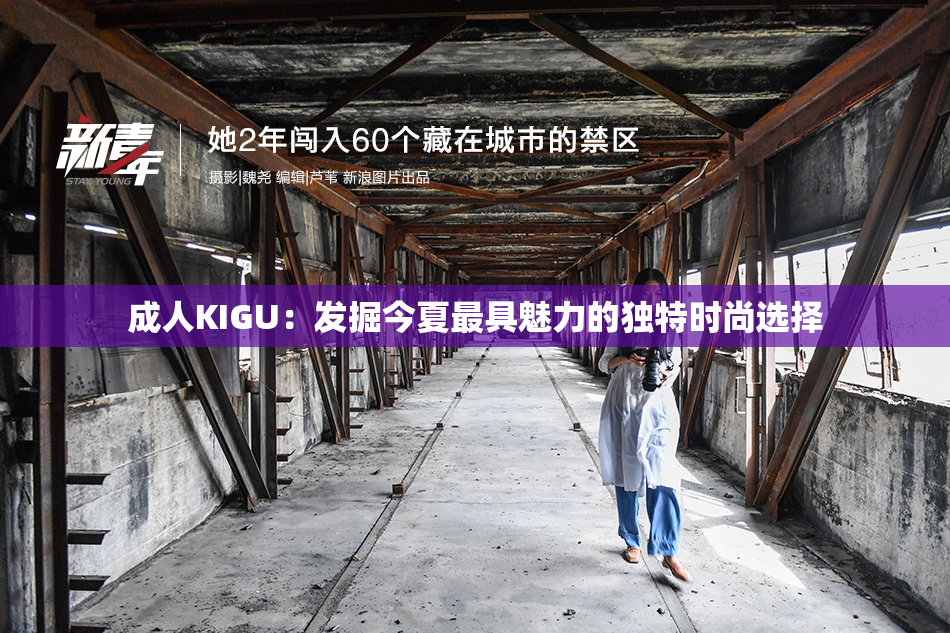 成人KIGU：发掘今夏最具魅力的独特时尚选择