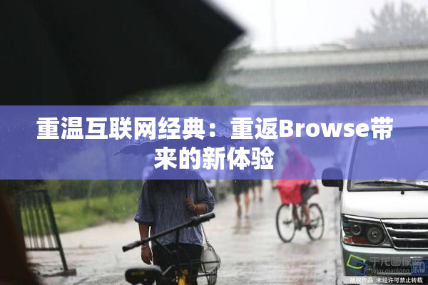 重温互联网经典：重返Browse带来的新体验