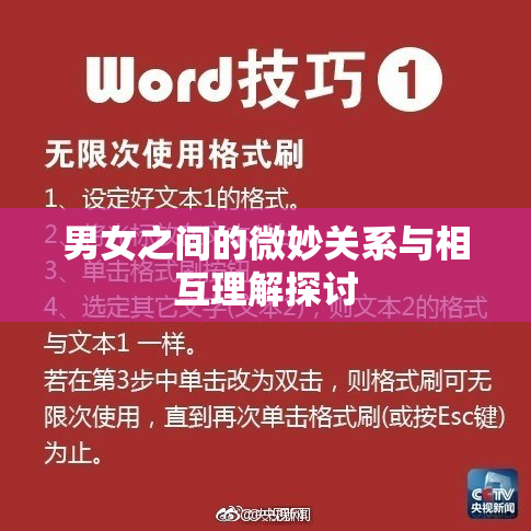男女之间的微妙关系与相互理解探讨