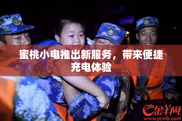 蜜桃小电推出新服务，带来便捷充电体验
