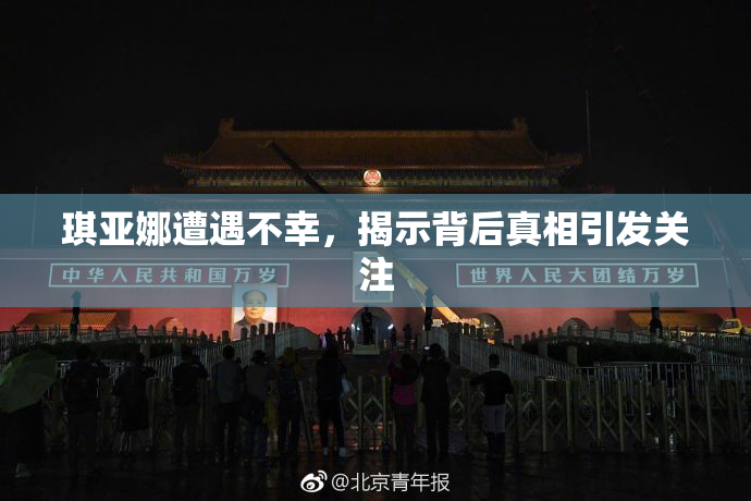 琪亚娜遭遇不幸，揭示背后真相引发关注