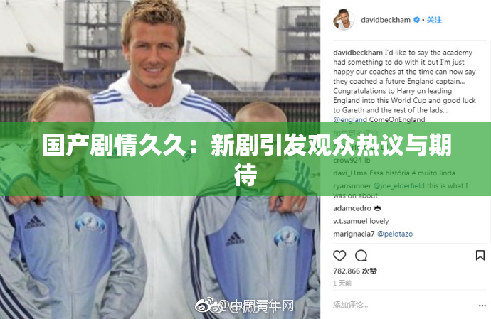 国产剧情久久：新剧引发观众热议与期待
