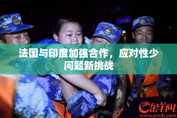 法国与印度加强合作，应对性少问题新挑战