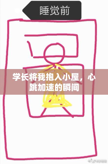 学长将我抱入小屋，心跳加速的瞬间