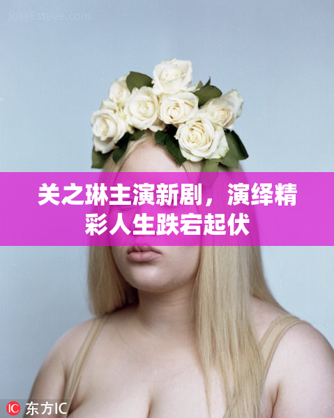关之琳主演新剧，演绎精彩人生跌宕起伏