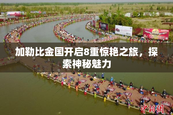 加勒比金国开启8重惊艳之旅，探索神秘魅力