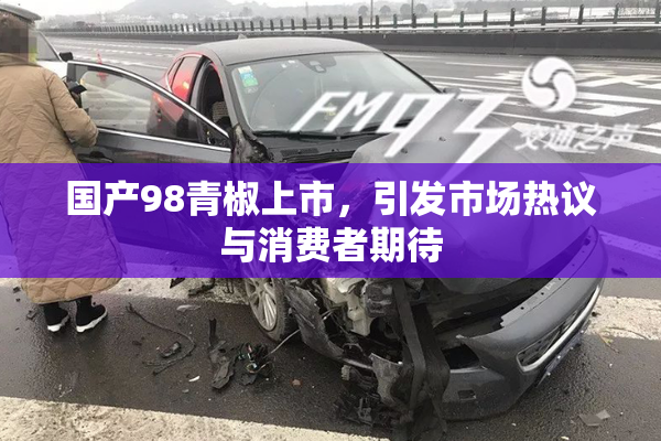 国产98青椒上市，引发市场热议与消费者期待