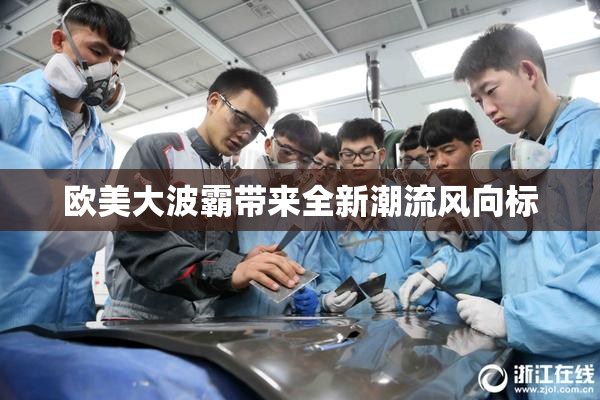欧美大波霸带来全新潮流风向标