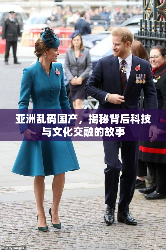 亚洲乱码国产，揭秘背后科技与文化交融的故事