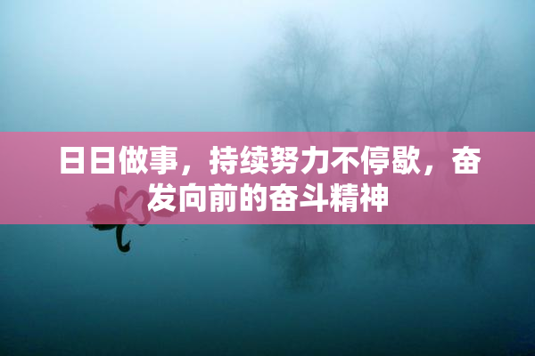 日日做事，持续努力不停歇，奋发向前的奋斗精神