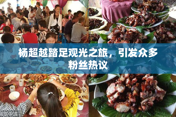 杨超越踏足观光之旅，引发众多粉丝热议