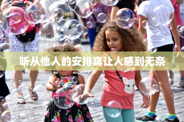 听从他人的安排真让人感到无奈