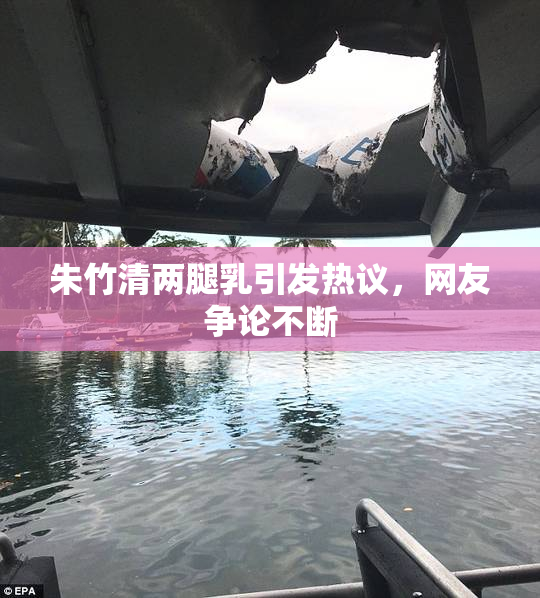 朱竹清两腿乳引发热议，网友争论不断