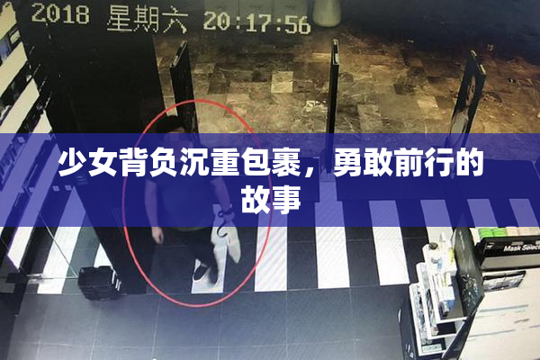 少女背负沉重包裹，勇敢前行的故事