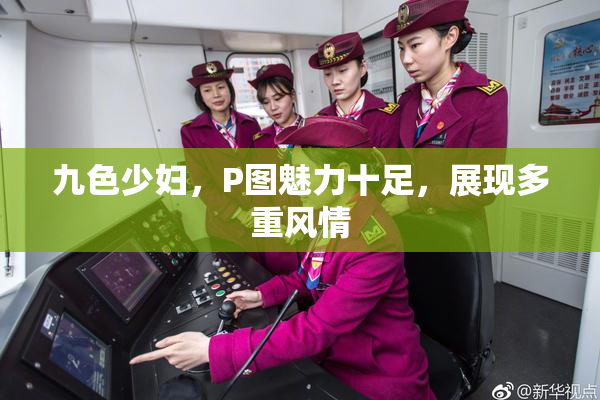 九色少妇，P图魅力十足，展现多重风情
