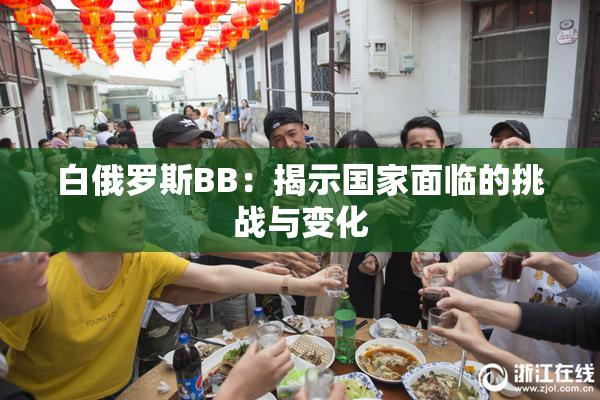 白俄罗斯BB：揭示国家面临的挑战与变化