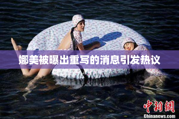 娜美被曝出重写的消息引发热议