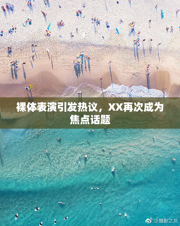 裸体表演引发热议，XX再次成为焦点话题