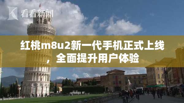 红桃m8u2新一代手机正式上线，全面提升用户体验