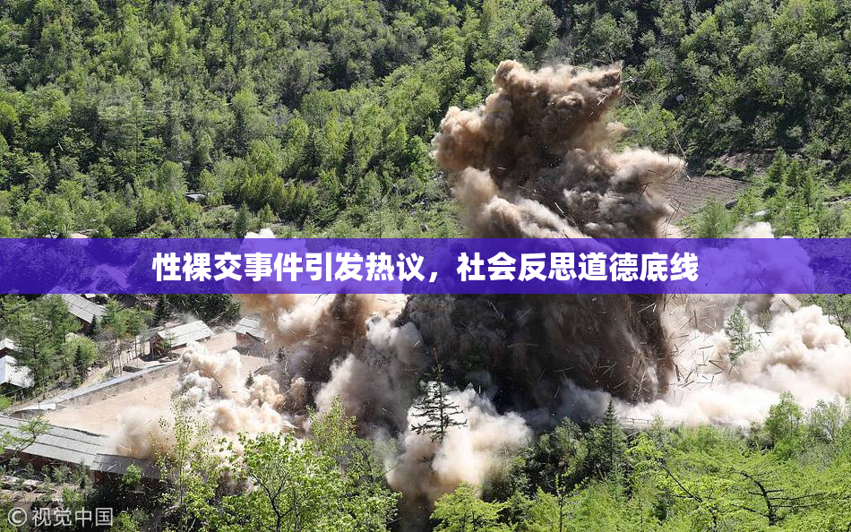 性裸交事件引发热议，社会反思道德底线