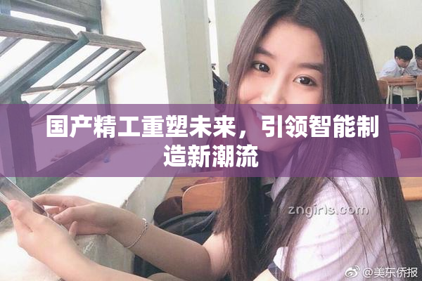 国产精工重塑未来，引领智能制造新潮流