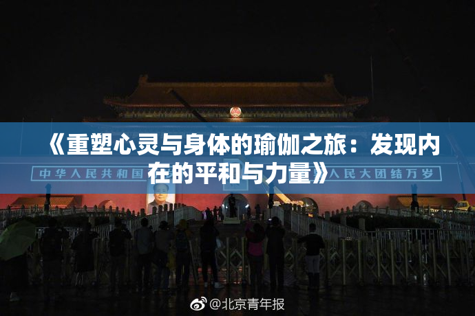 《重塑心灵与身体的瑜伽之旅：发现内在的平和与力量》