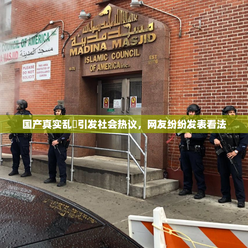 国产真实乱婬引发社会热议，网友纷纷发表看法