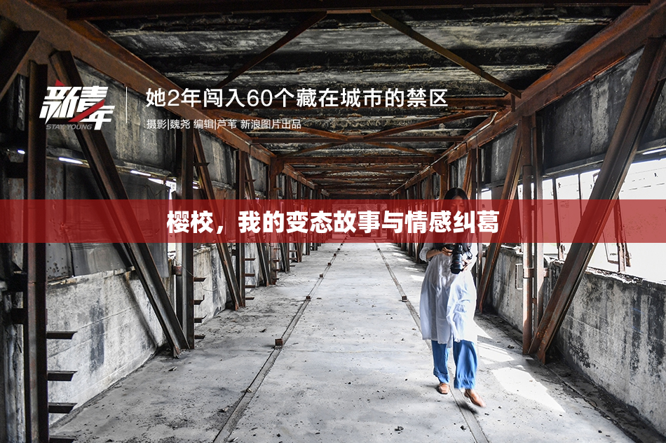 樱校，我的变态故事与情感纠葛