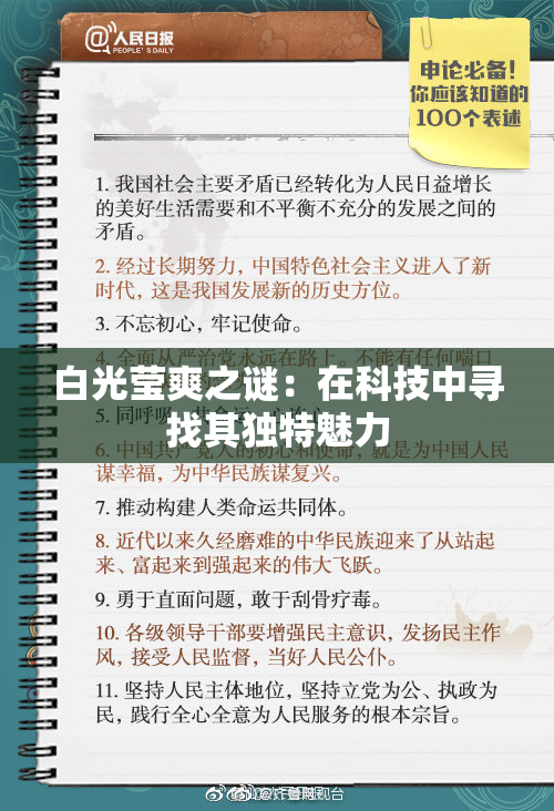 白光莹爽之谜：在科技中寻找其独特魅力