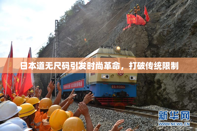 日本道无尺码引发时尚革命，打破传统限制