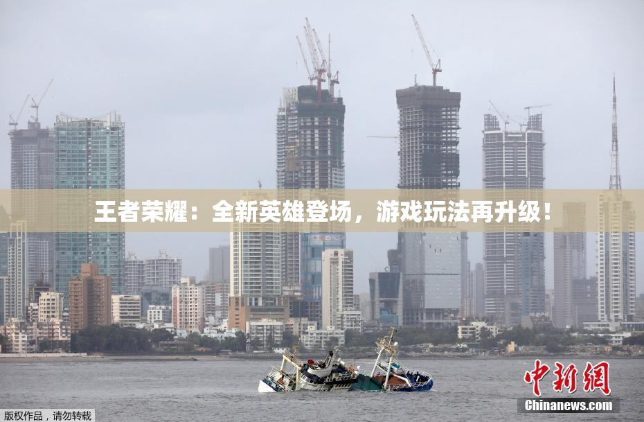 王者荣耀：全新英雄登场，游戏玩法再升级！