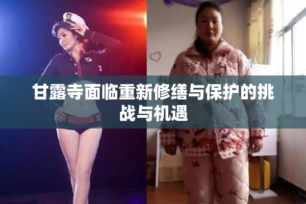 甘露寺面临重新修缮与保护的挑战与机遇