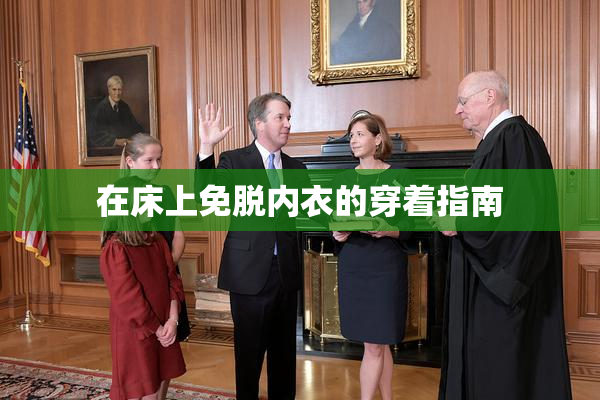 在床上免脱内衣的穿着指南
