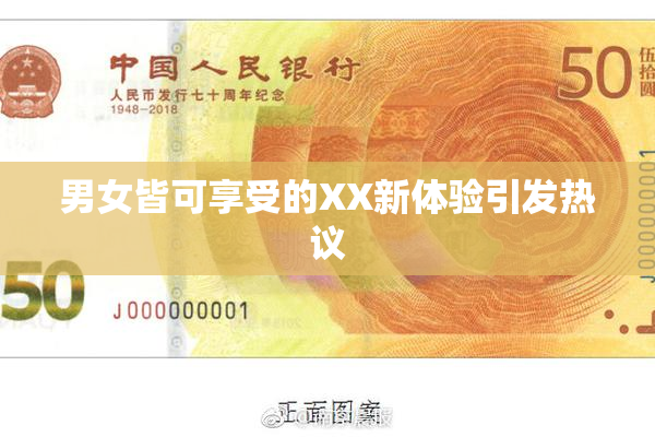 男女皆可享受的XX新体验引发热议