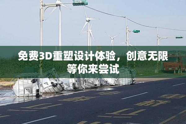 免费3D重塑设计体验，创意无限等你来尝试