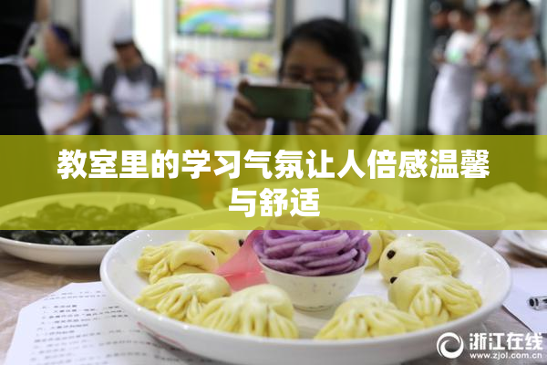 教室里的学习气氛让人倍感温馨与舒适