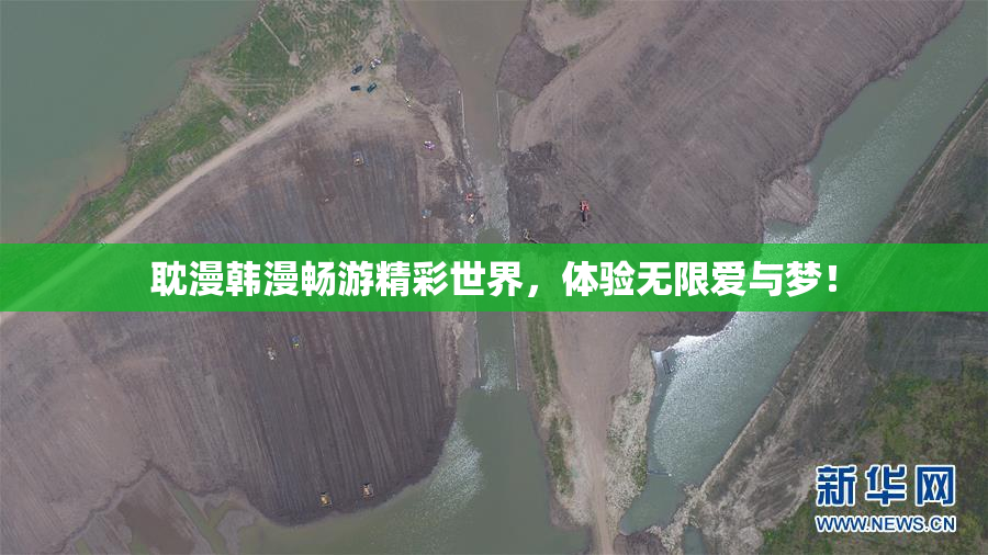 耽漫韩漫畅游精彩世界，体验无限爱与梦！
